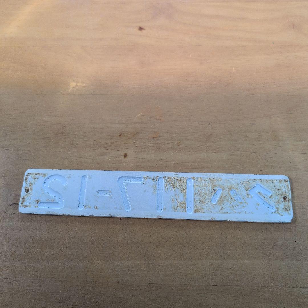 国鉄番号板クハ１１７‐１２堀字