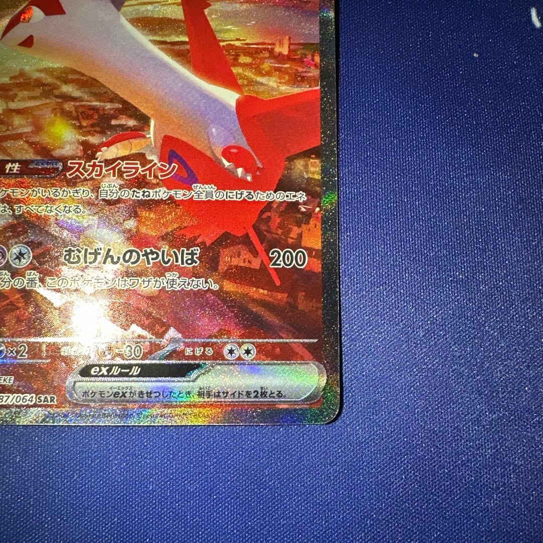 ポケモンカード ラティアスex SAR 087/064 SV7a 楽園ドラゴーナ