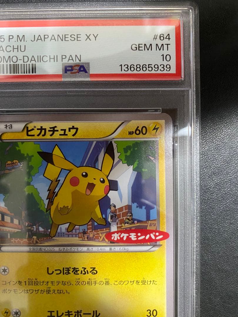ピカチュウ プロモ PSA10 XY-P ポケモンパン ポケモンカード