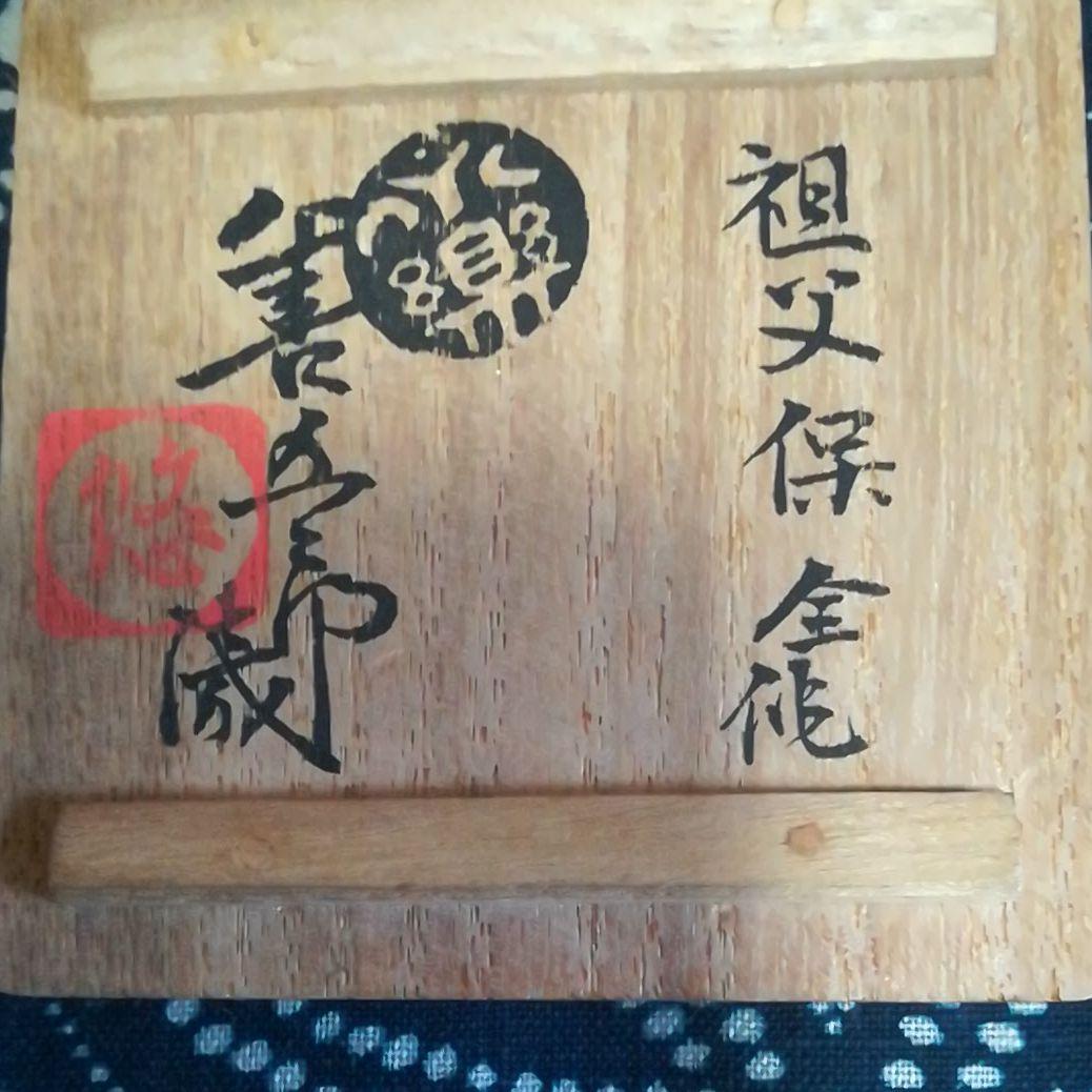 永楽善五郎　保全作　白檀牛香合