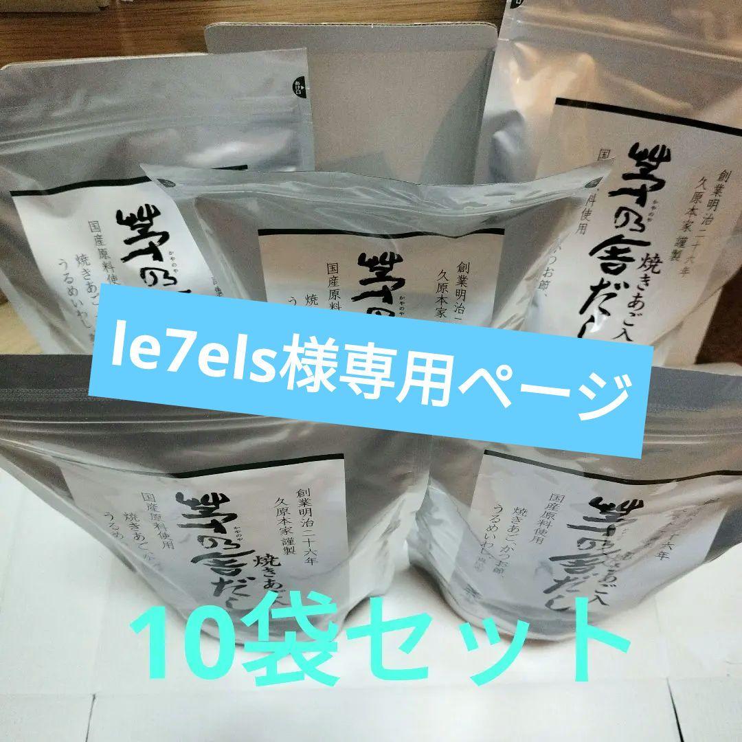 茅乃舎焼きあごだし 400g１０パックセット