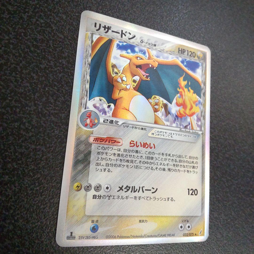 リザードン δ　拡張パック きせきの結晶 032/075　デルタ種　1ed　初版