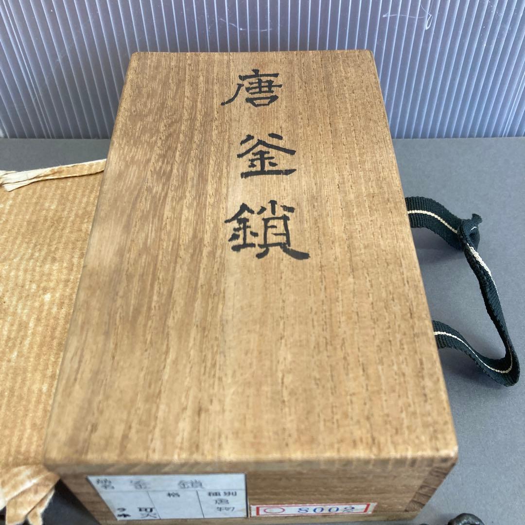 骨董品　茶道具　唐釜鎖　昭和9年4月12日以前の品￼共箱　S93KK
