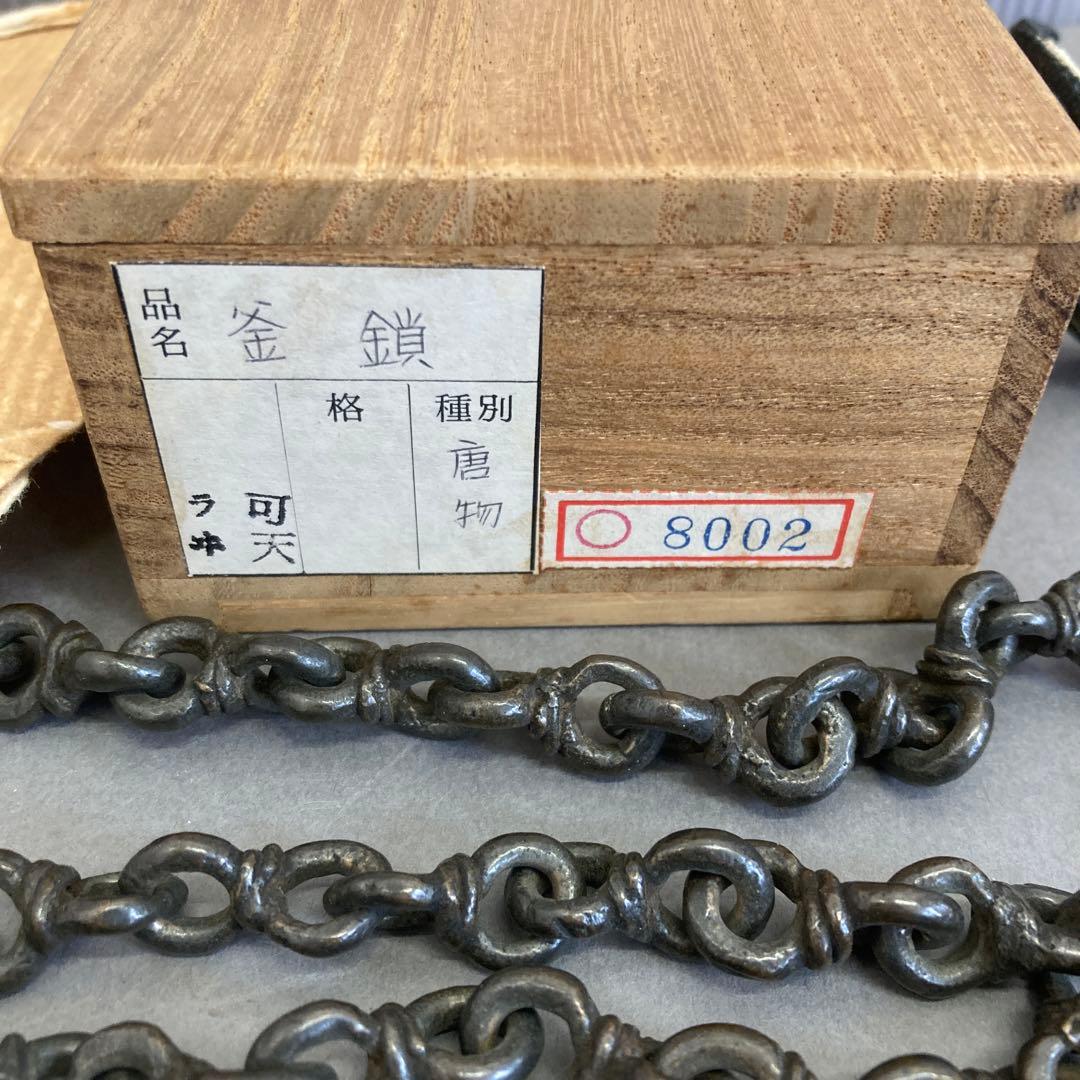 骨董品　茶道具　唐釜鎖　昭和9年4月12日以前の品￼共箱　S93KK
