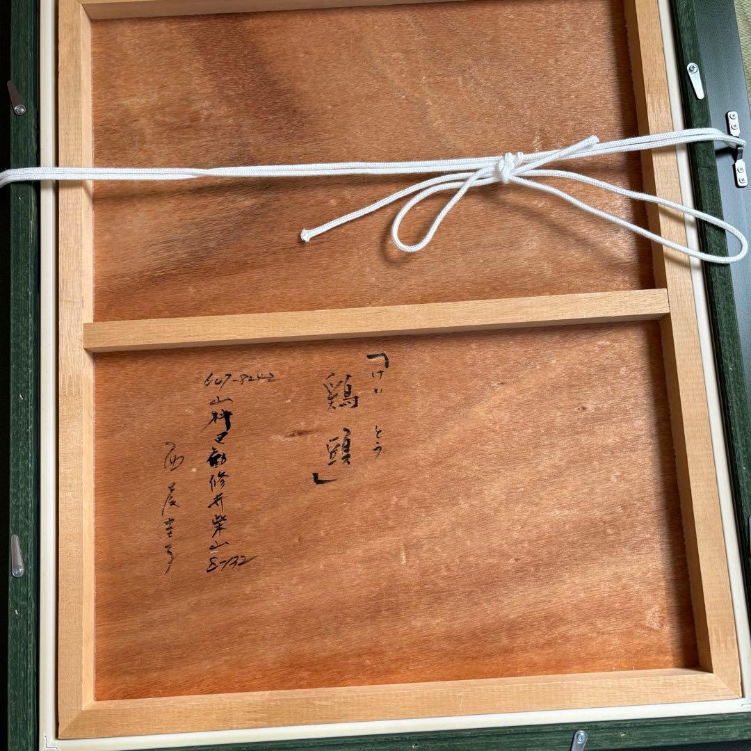 【F8号】西尾圭子/鶏頭/絵画/額縁/額装/シルバー