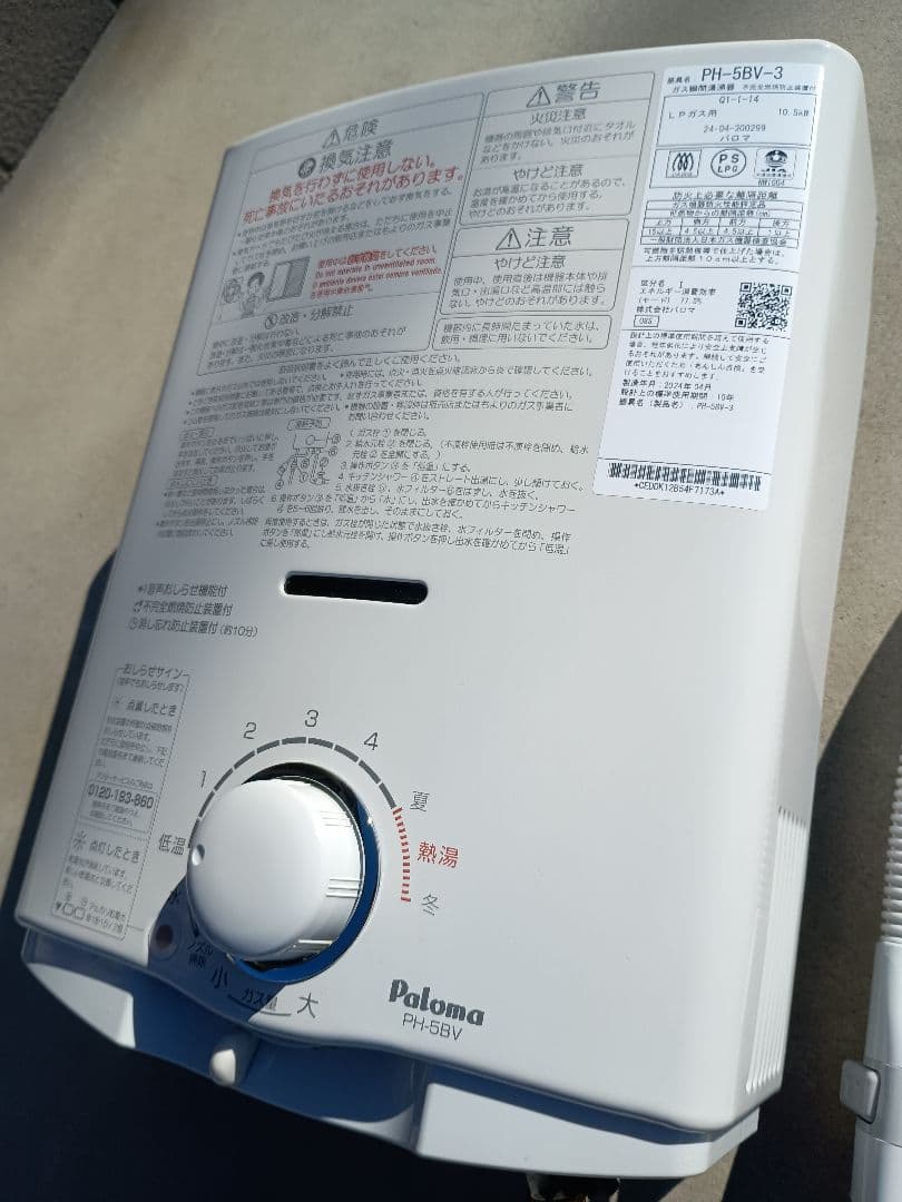 瞬間湯沸器　パロマ　PH-5BV 2024年製