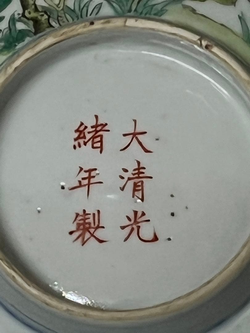 【倉庫整理品】中国古美術　清時代五彩花卉文茶碗【大清光緒年製】在銘/BL:0-7