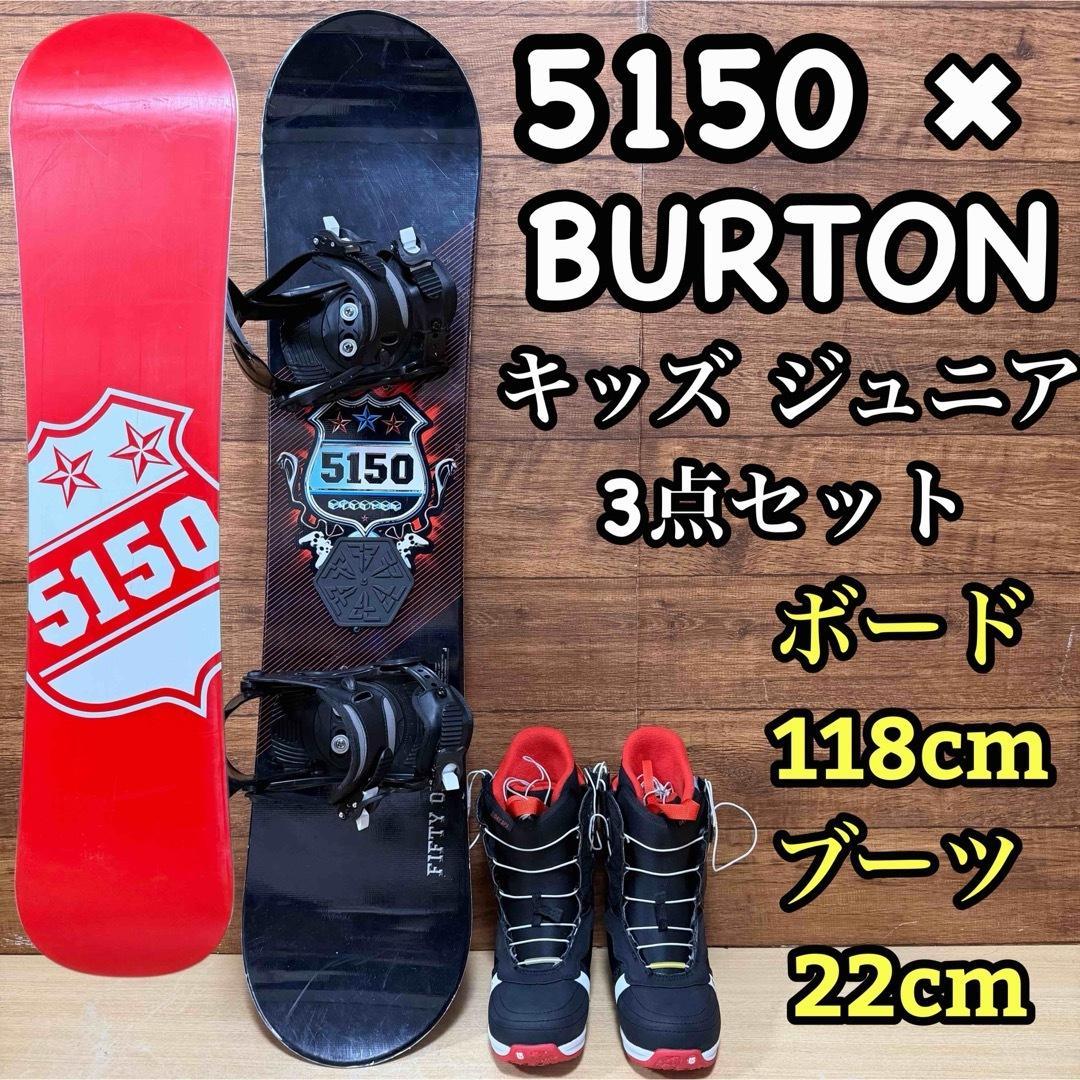 5150 BURTON　キッズ　ジュニア　スノーボード　3点セット　親子スノボ