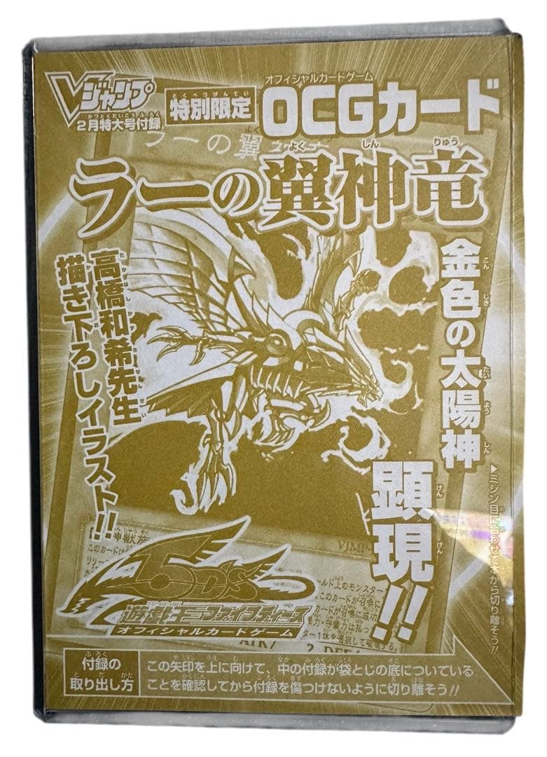 【新品未開封品】ラーの翼神竜 Vジャンプ特別限定OCGカード