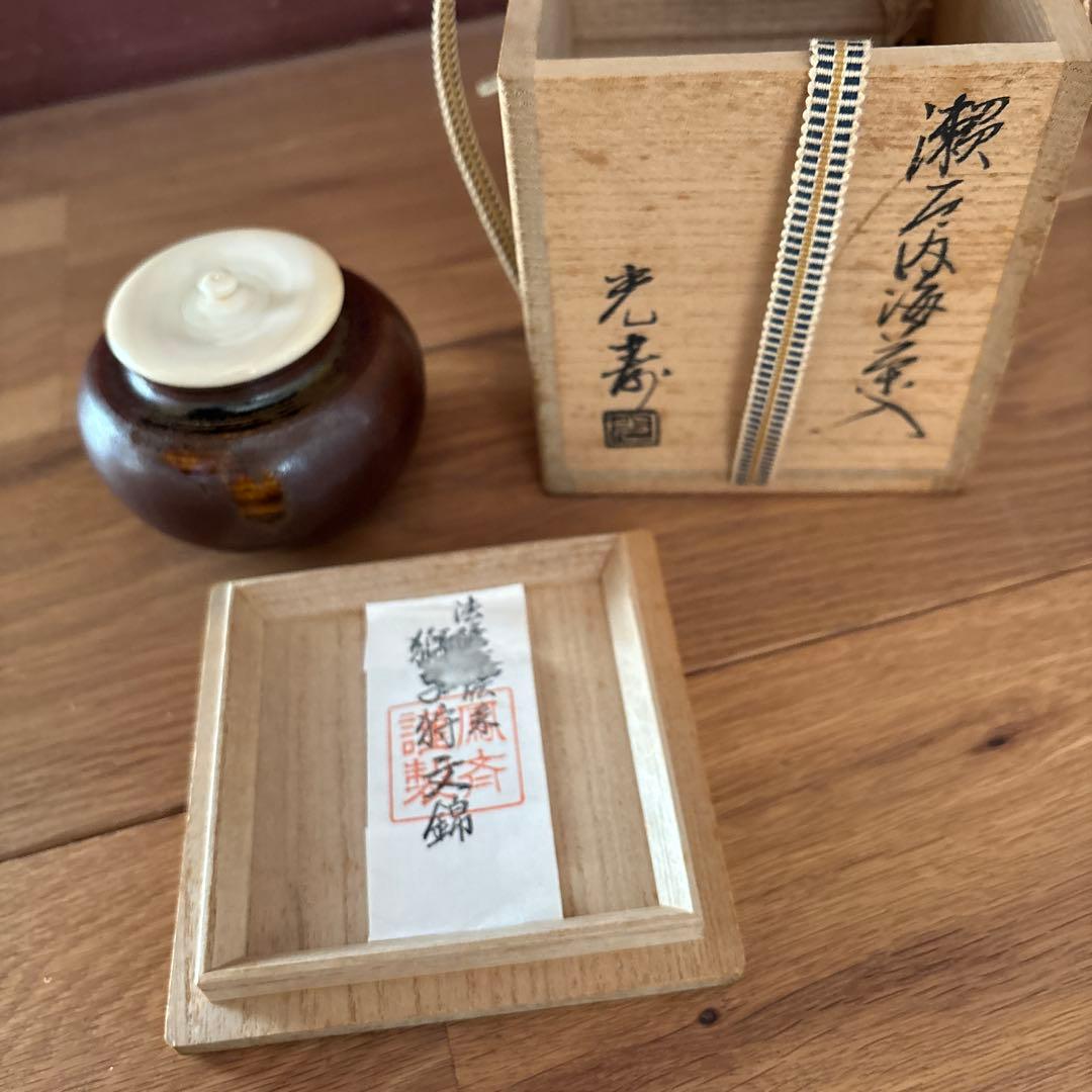 茶道具　内海茶入