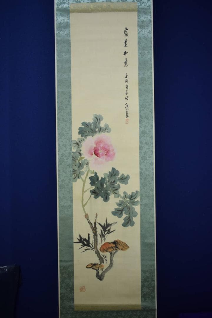 真作/三井飯山/牡丹画賛/富豪如意/布袋屋掛軸HI-106