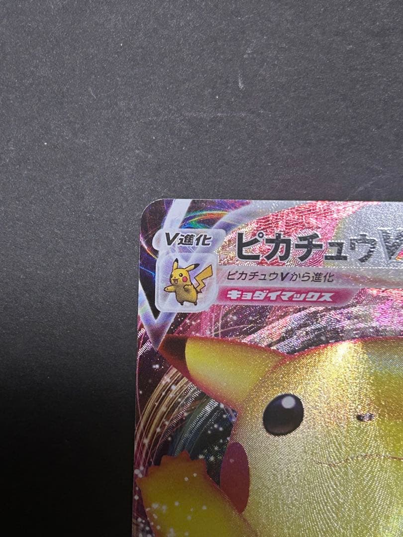 ピカチュウVMAX：「ピカピカ！ピカチュウ！プロモカードキャンペーン！」 PR…