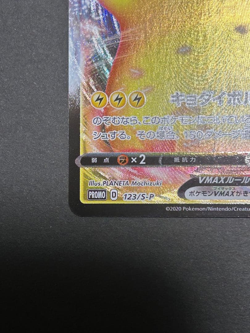 ピカチュウVMAX：「ピカピカ！ピカチュウ！プロモカードキャンペーン！」 PR…