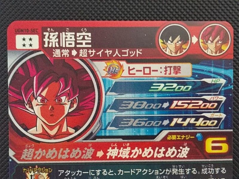 早い者勝ち！　UGM10-SEC 孫悟空