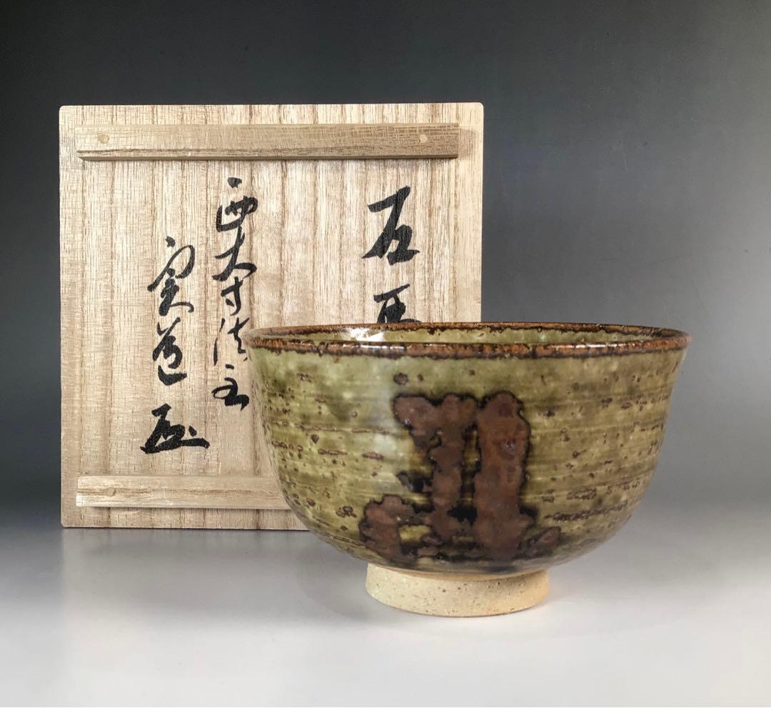 Ｐ５　茶碗　『赤膚焼』『大塩昭山造』『西大寺　松本実道　箱書』　共箱　茶道具