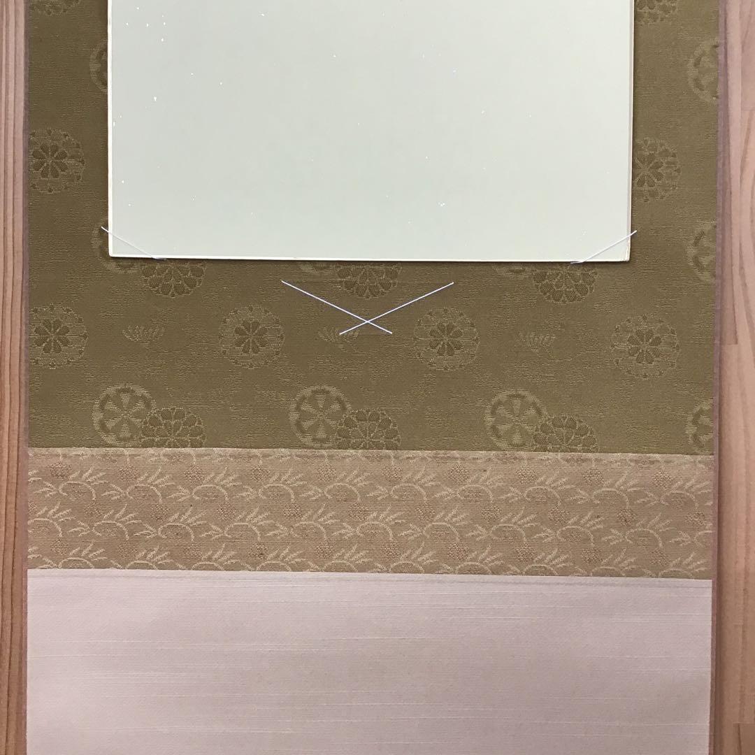 K茶道具　掛軸　御色紙掛軸(写真の色紙は付属していません)　掛軸　S1048KJ