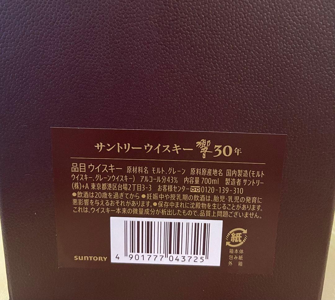 サントリー 響 30年 43度 700ml【箱付】新品　傷なし
