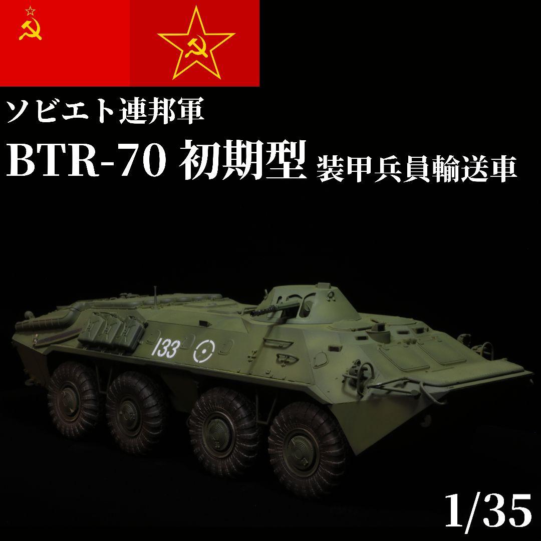 【完成品】 1/35 ソビエト軍 BTR-70 プラモデル トランペッター