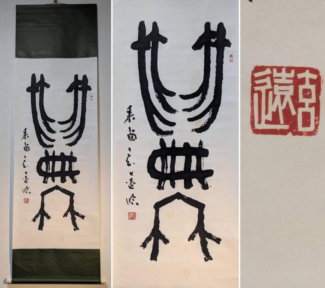 【真作】掛軸　書　篆書体　古代文字風　書道作品　古美術　篆書一幅　U73