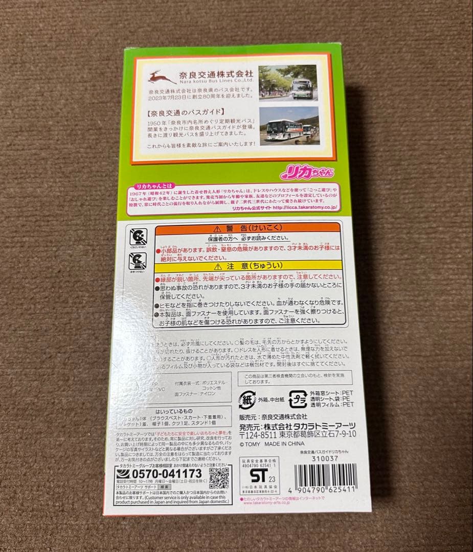 新品未開封奈良交通バスガイドリカちゃん