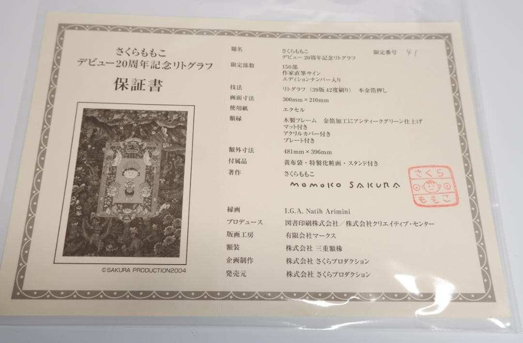 さくらももこ　デビュー20周年記念　リトグラフ　ちびまる子ちゃん　保証書付き