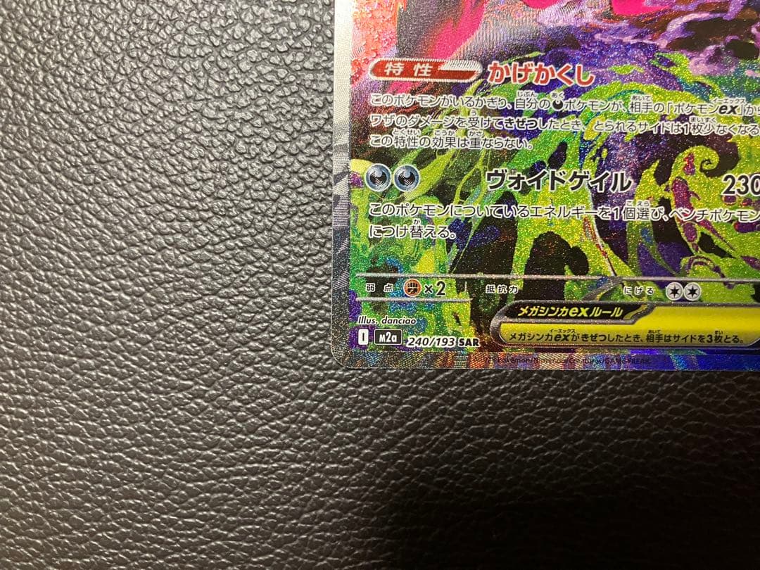 ポケモンカード　メガゲンガー　SAR ポケカ　240/193