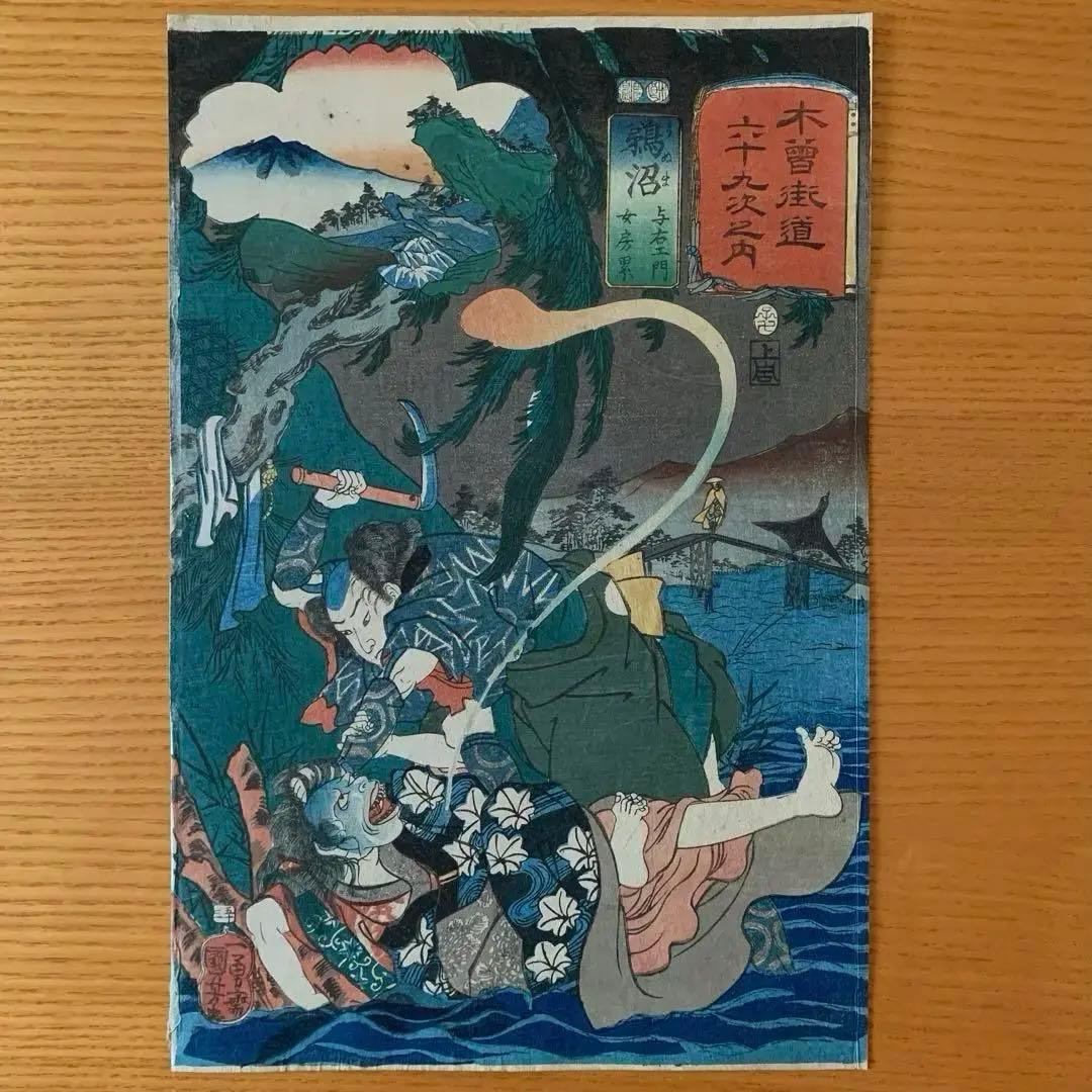 【浮世絵】木曽街道六十九次之内「鵜沼 与右エ門 女房累」歌川国芳
