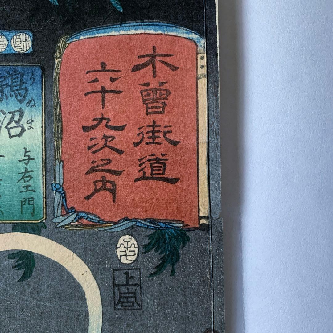 【浮世絵】木曽街道六十九次之内「鵜沼 与右エ門 女房累」歌川国芳