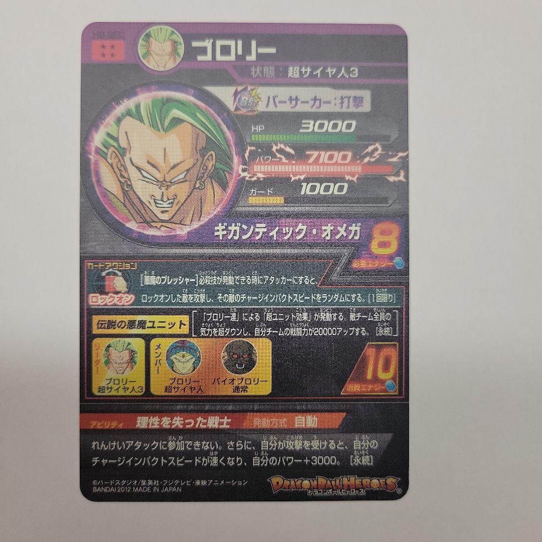 ブロリー　H8-SEC