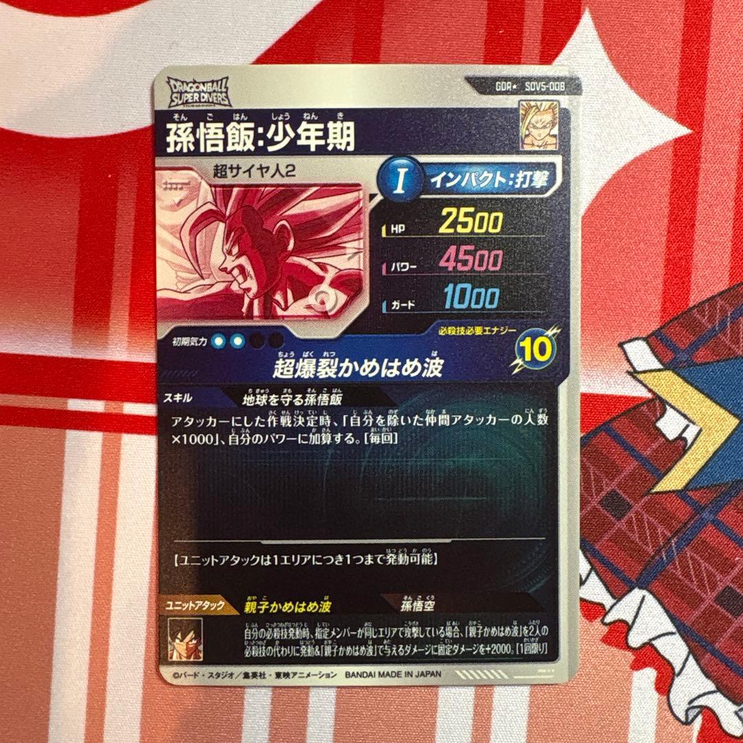 ドラゴンボールスーパーダイバーズ SDV5-008 孫悟飯:少年期 パラレル