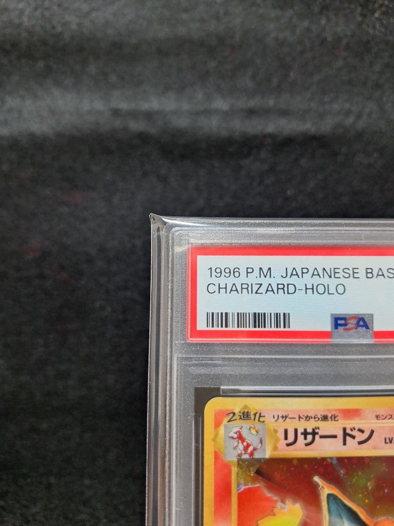 かえんリザードン　PSA8　赤艷　半渦巻きホロ