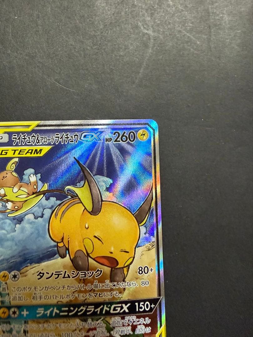 ライチュウ&アローラライチュウGX SA SM10a ジージーエンド 057/…