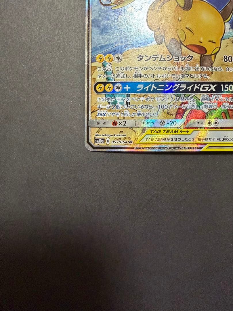 ライチュウ&アローラライチュウGX SA SM10a ジージーエンド 057/…