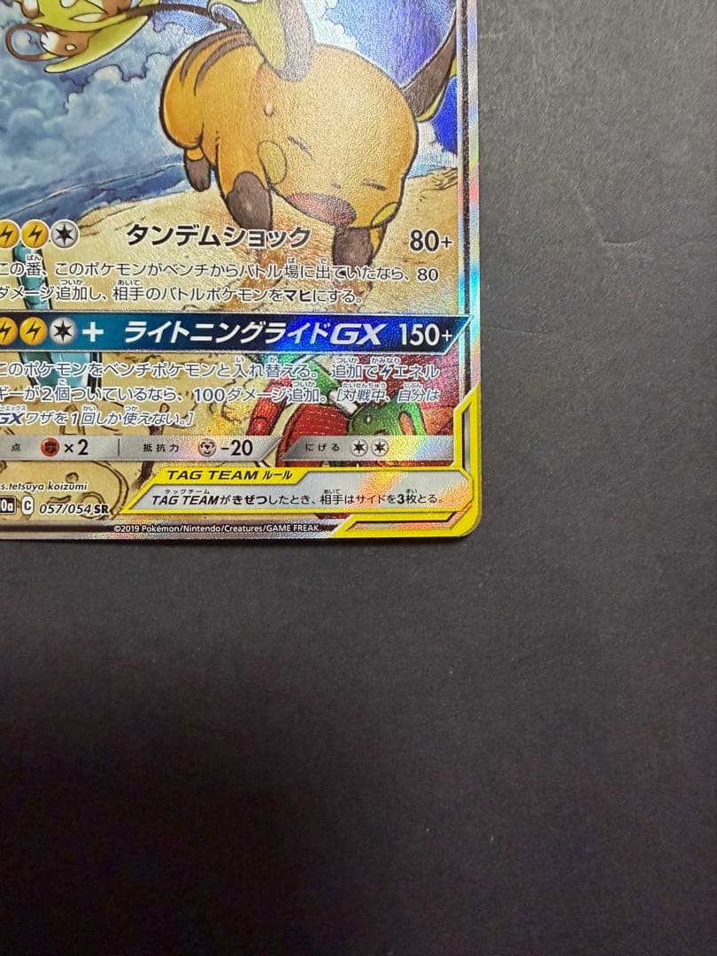 ライチュウ&アローラライチュウGX SA SM10a ジージーエンド 057/…