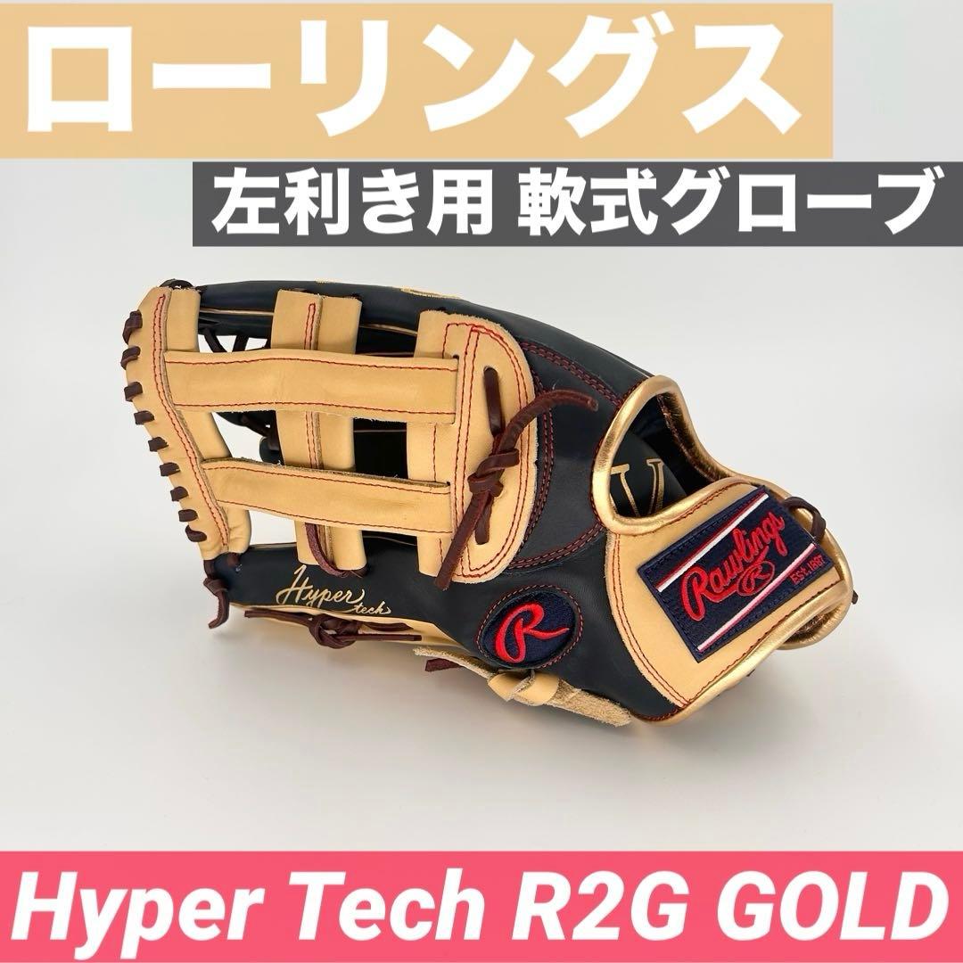ローリングス Hyper Tech R2G GOLD 左利き用 軟式グローブ