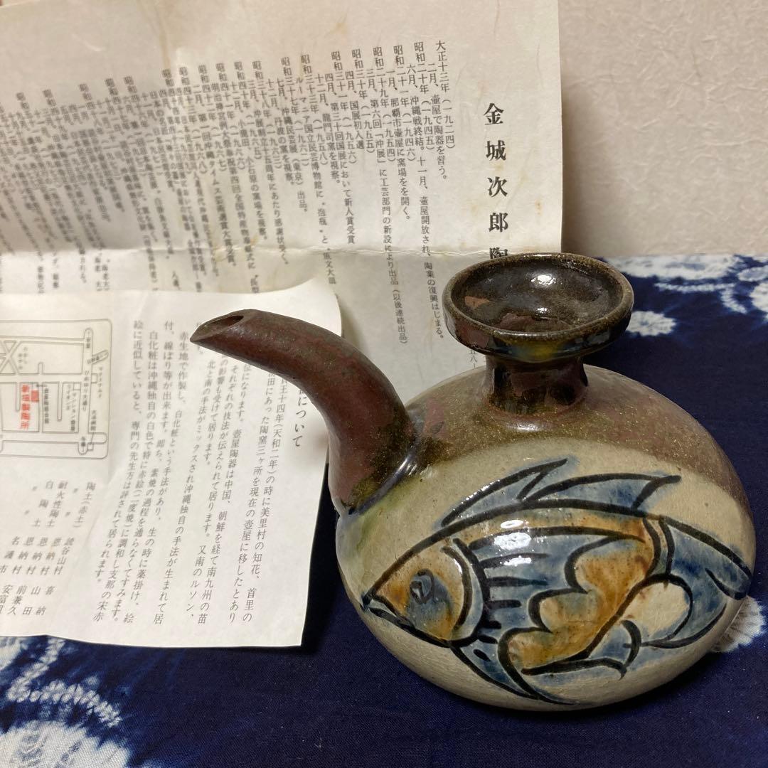 壺屋陶器　金城次郎氏　カラカラ　人間国宝