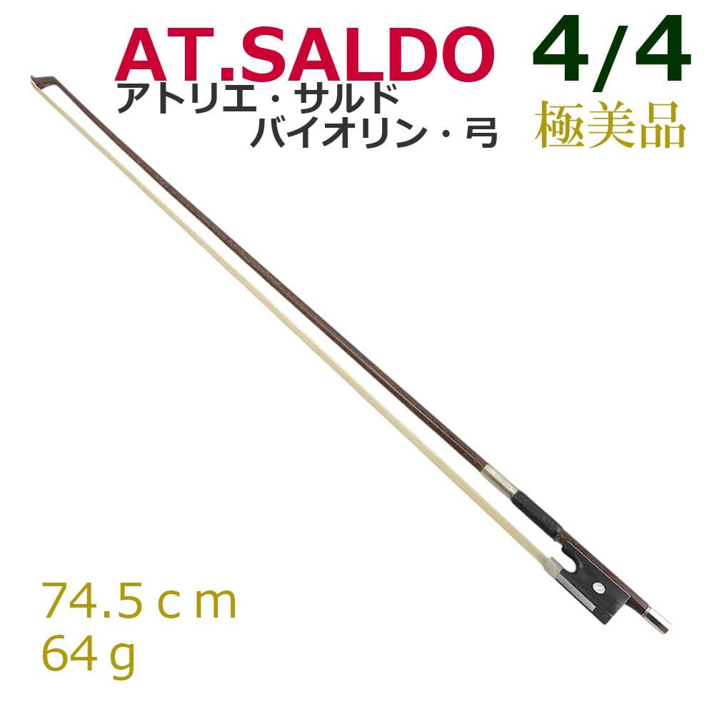 極美品●アトリエ・サルド AT.SALDO● チェコ製 バイオリン弓 4/4