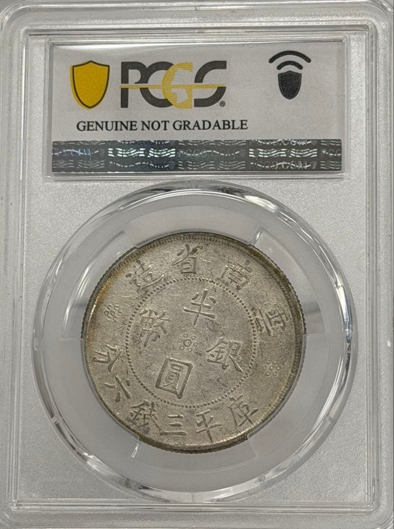 1932年中華民國·雲南雙旗半圓銀貨 PCGS認証