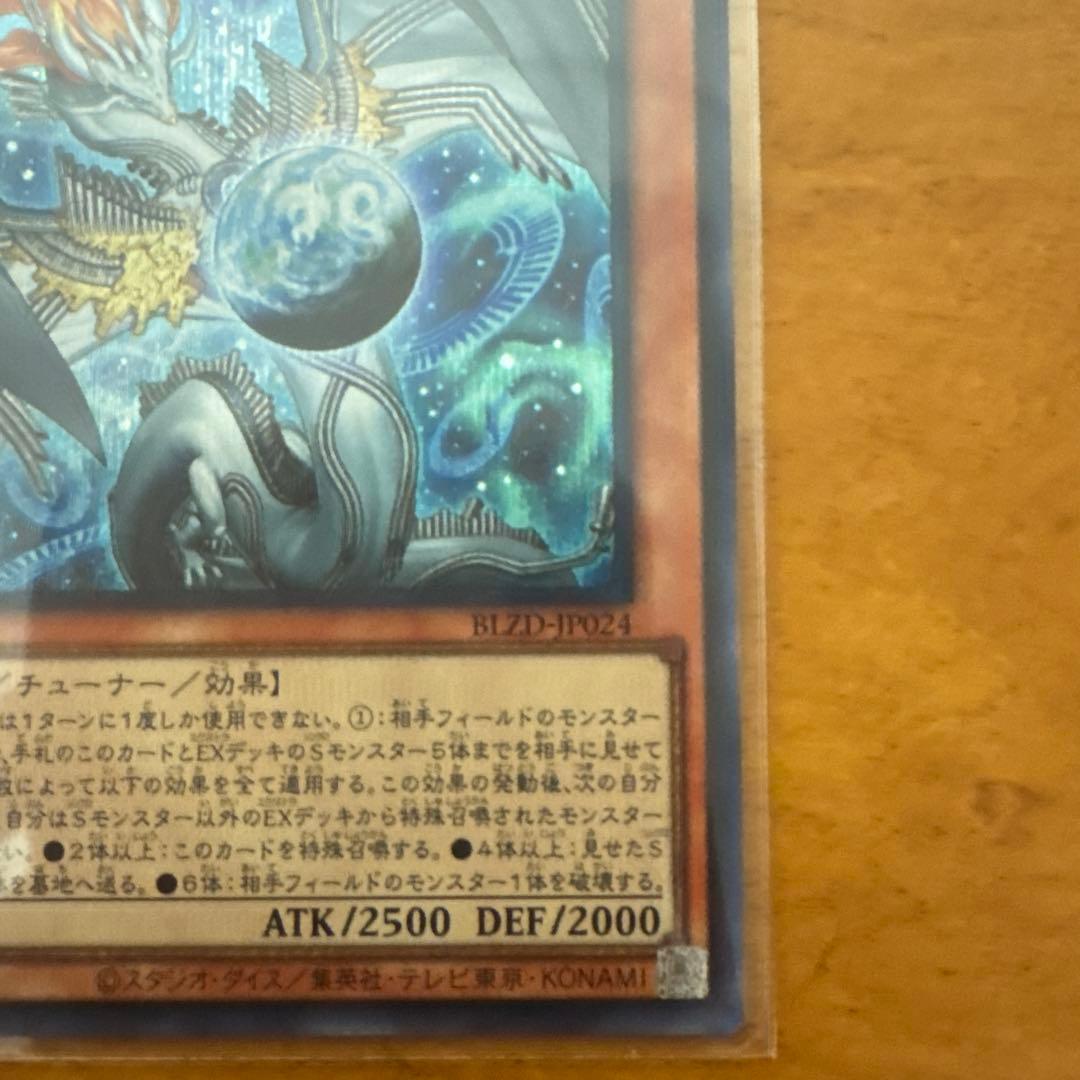 調和ノ天救竜 SE2枚UL1枚