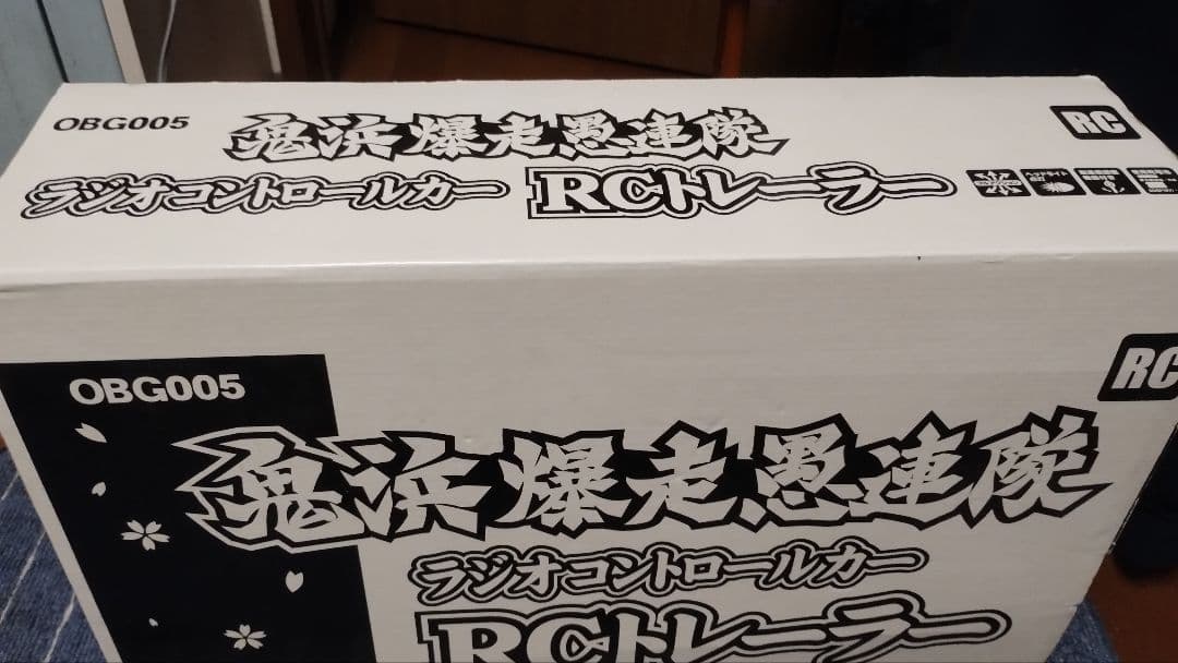 鬼浜爆走愚連隊 ラジコン RCトレーラー