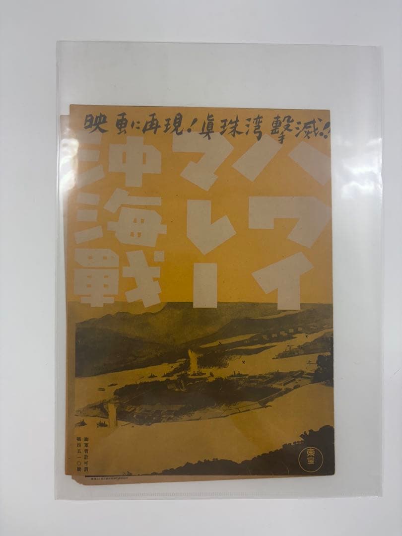 【希少】ハワイ・マレー沖海戦　映画チラシ　オレンジ　東宝