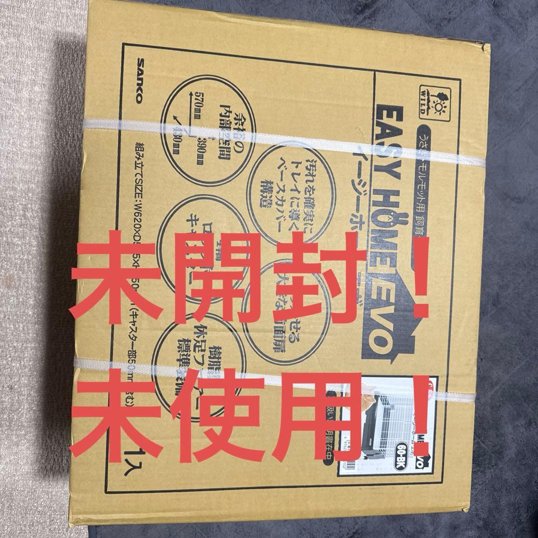 イージーホームエボ60未使用新品