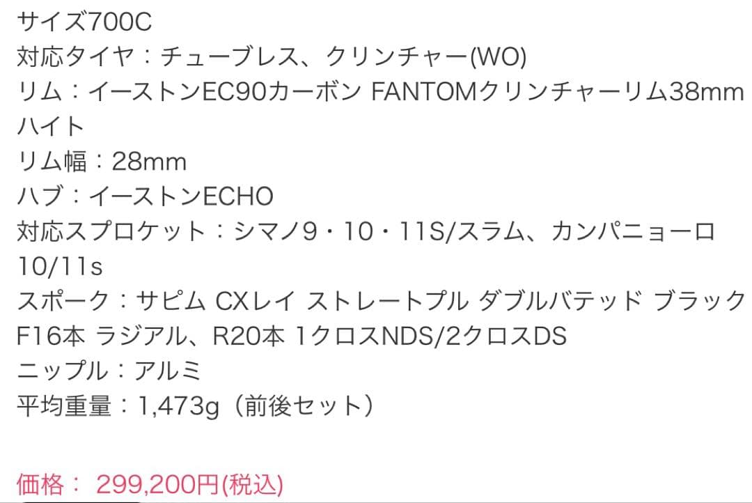 イーストEC90カーボン38mmホイールセット　クリンチャー　1475g