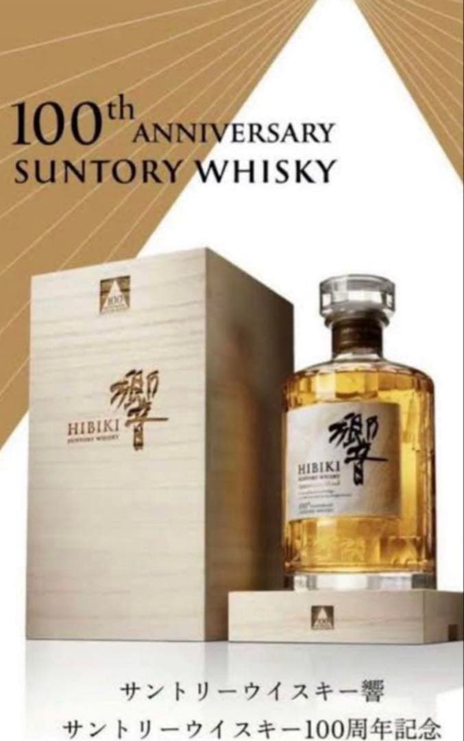 サントリー響10０周年ボトル➕山崎12y