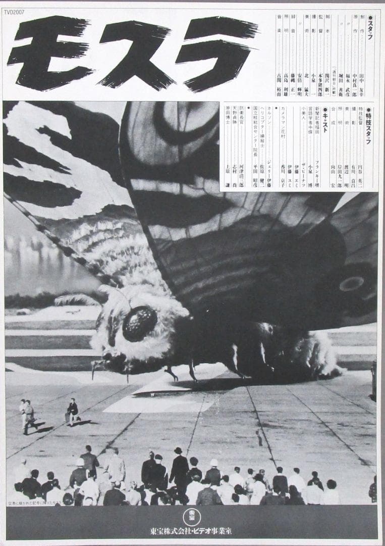 東宝VHD［ゴジラ・昭和29年作品／モスラ・昭和36年度作品］2枚まとめて