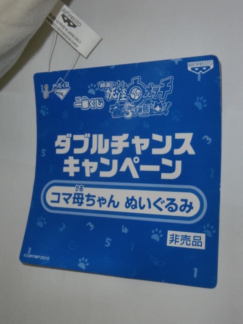 一番くじ映画妖怪ウォッチ ダブルチャンス コマ母ちゃんぬいぐるみ