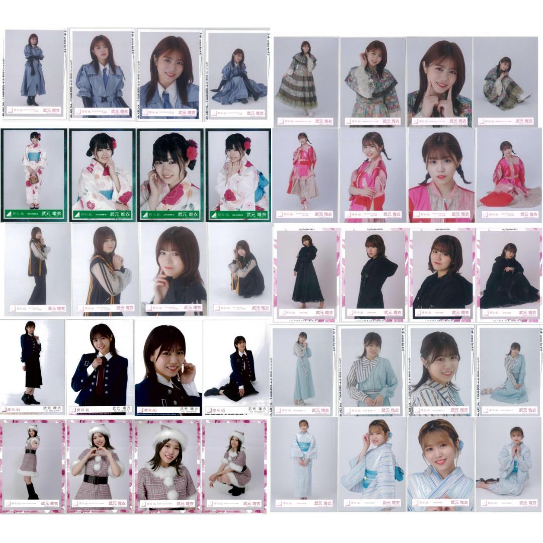 武元唯衣 264枚（66コンプ）まとめ売り 欅坂46 櫻坂46 生写真