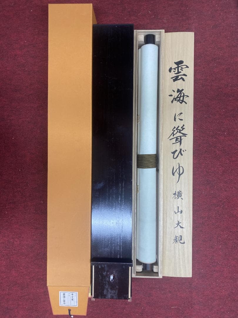 横山大観【複製】『雲海に聳ゆ』富士画 二重箱 大塚巧藝社 掛軸24111111