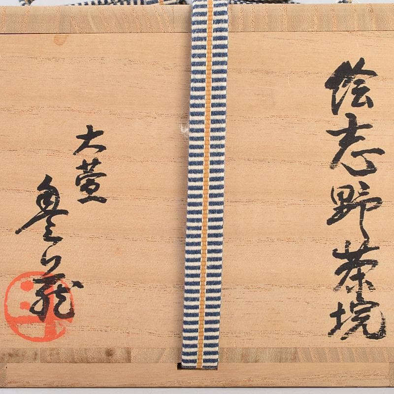 茶道具　人間国宝　荒川豊蔵作　絵志野　茶碗　銘二人静　鵬雲斎極め箱　MR9320