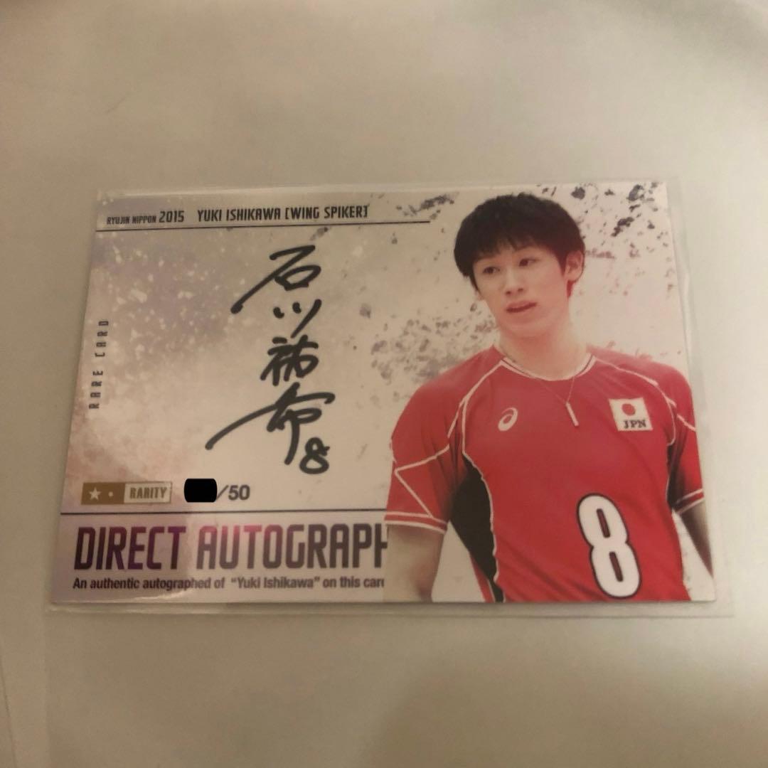 【匿名配送‼️】龍神NIPPON 2015 石川祐希 直筆サイン入りカード トレカ